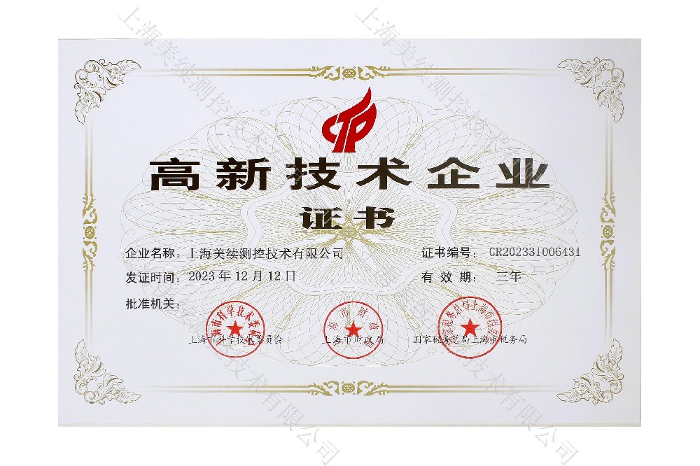 上海美續(xù)測(cè)控技術(shù)有限公司榮獲高新技術(shù)企業(yè)