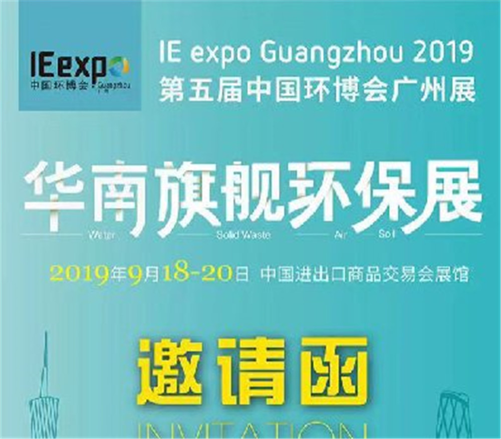 第五屆中國環(huán)博會廣州展